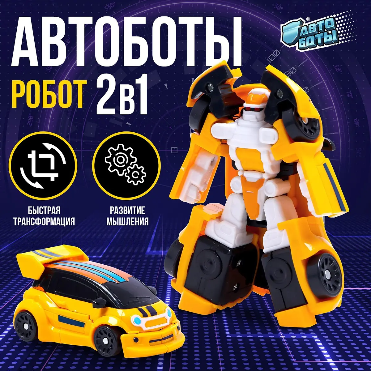 Робот-трансформер Автоботы Хэтч для мальчика