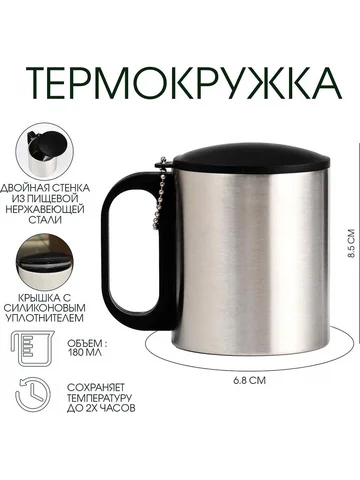 Термокружка, 180 мл,