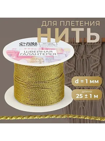 Нить для плетения, d=1 мм, 25±1 м, цвет 
