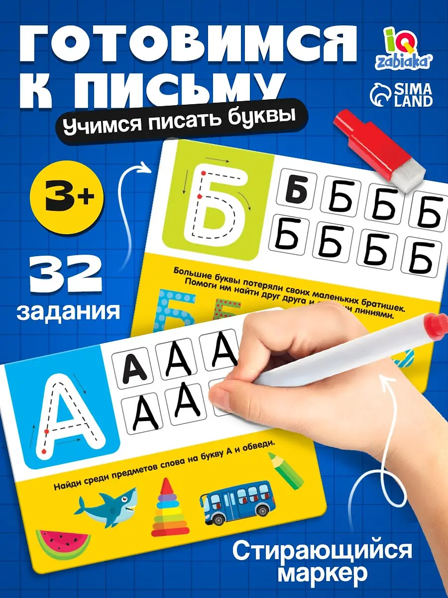 Набор пиши-стирай IQ-ZABIAKA Русский алфавит 32 задания 3+