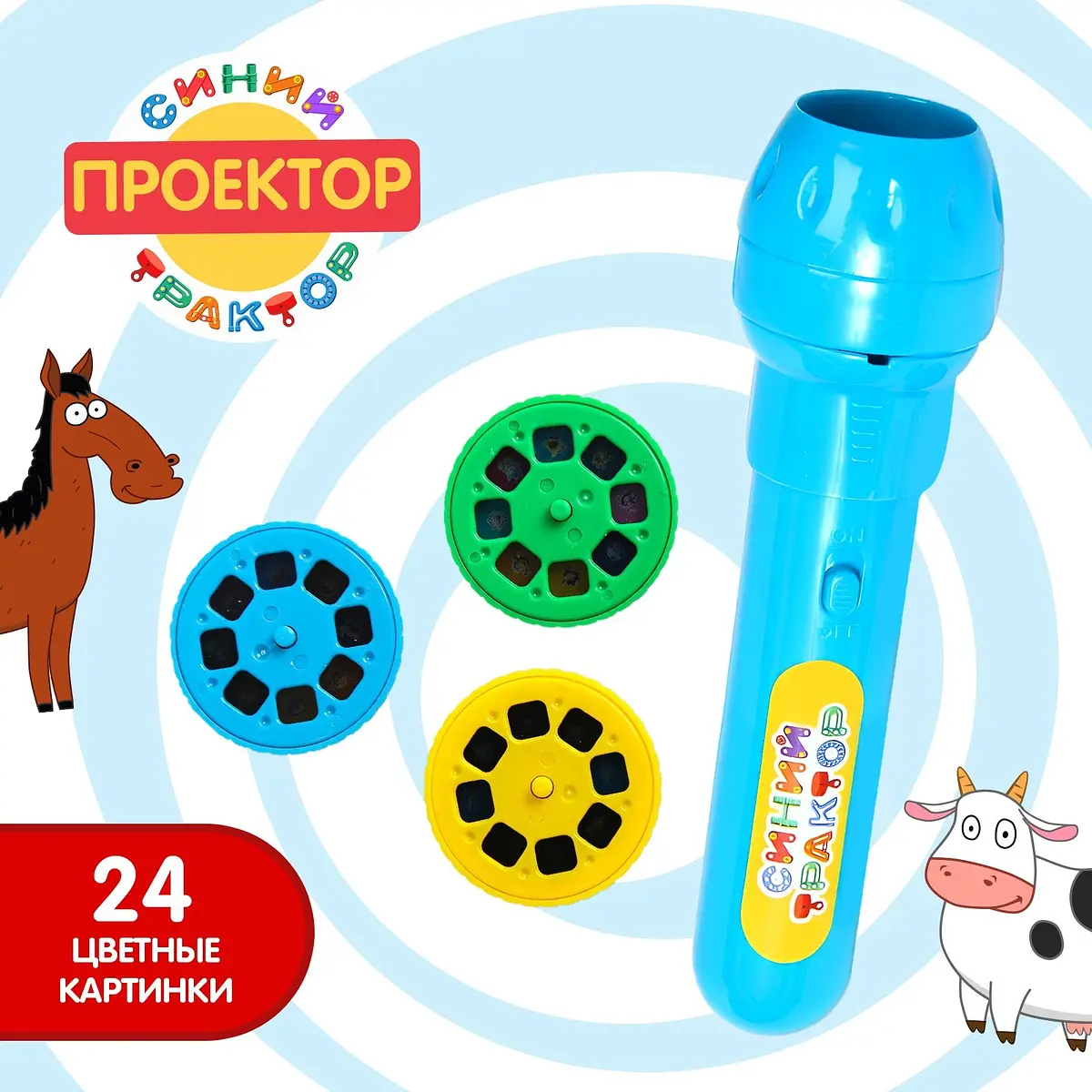 Проектор-фонарик Синий трактор свет синий