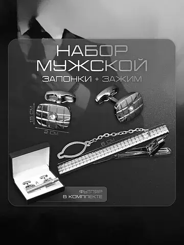 Набор мужской стальной