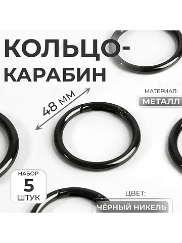 Кольцо-карабин, d=38/48 мм, толщина - 5 