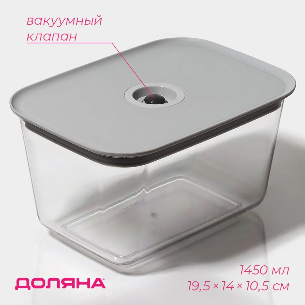 Контейнер для еды с вакуумным клапаном прозрачный 1.45 л