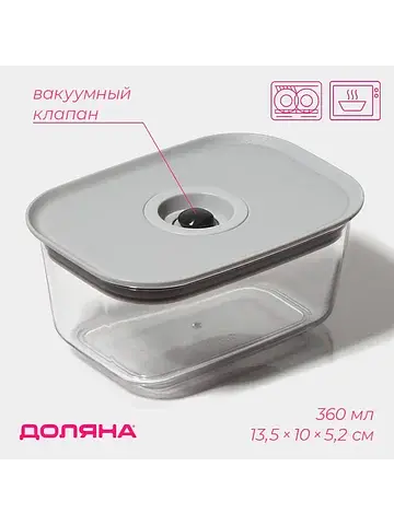 Контейнер для еды с вакуумным клапаном ,