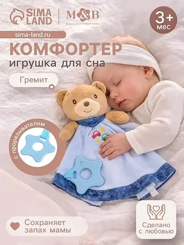 Комфортер - игрушка для сна новорожденны
