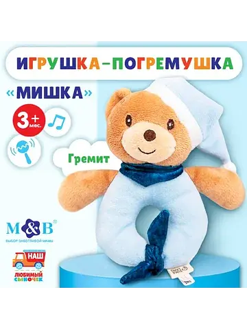 Погремушка мягкая m&b