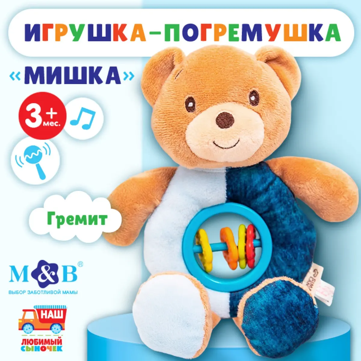 Погремушка мягкая Mum&Baby Мишка от 3 месяцев