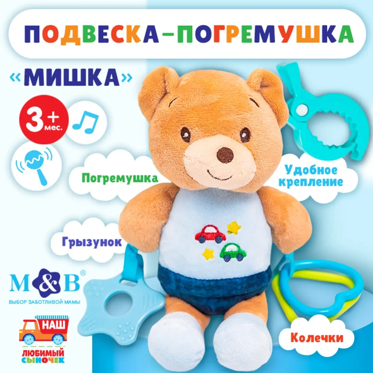Подвеска мягкая Mum&Baby Мишка от 3 мес разноцветная