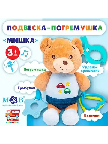 Подвеска мягкая на кроватку/коляску m&b