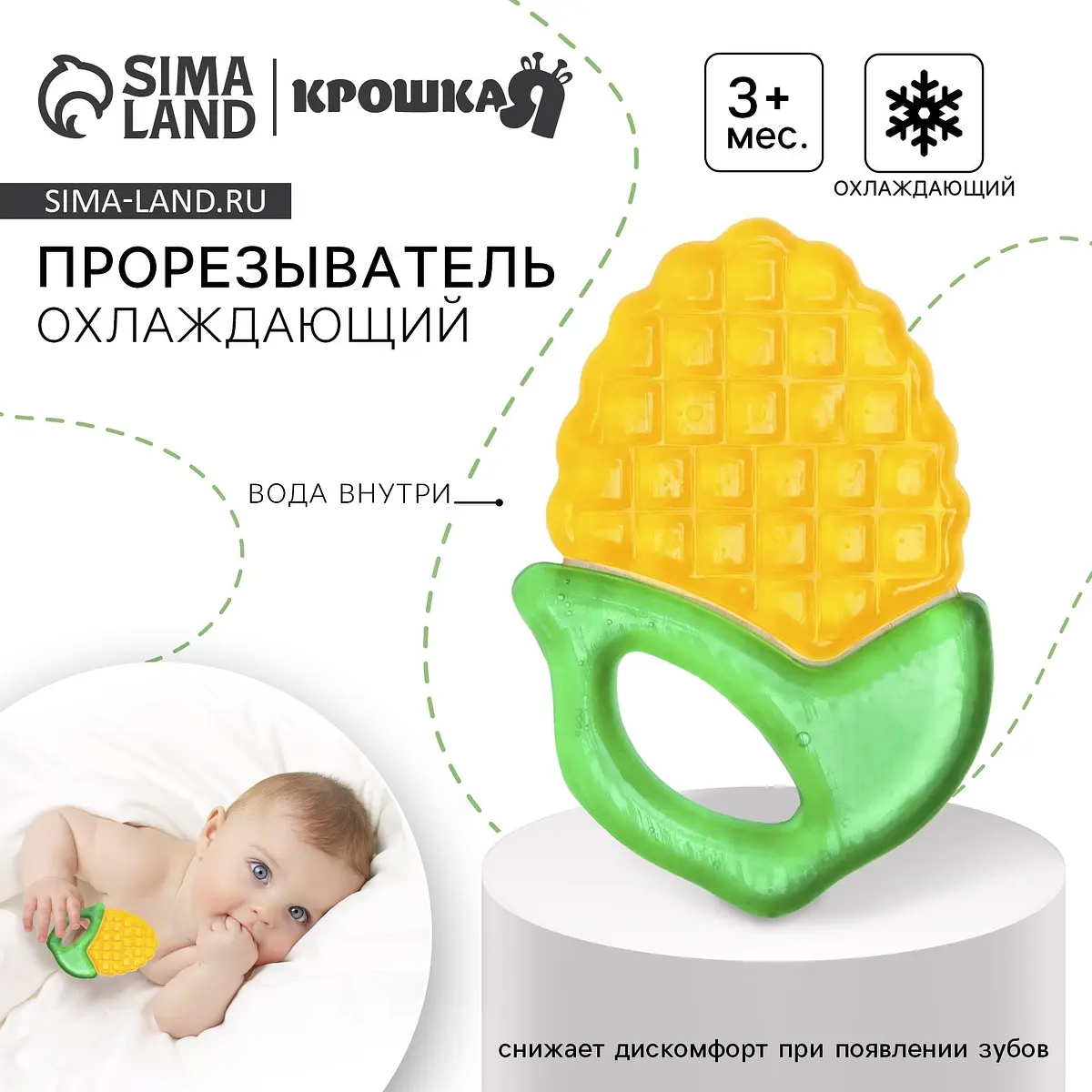 Прорезыватель охлаждающий Крошка Я Кукуруза желтый