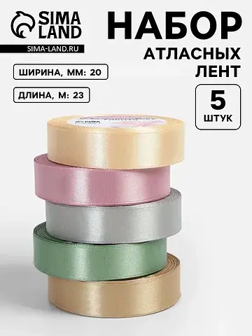 Атласная лента, набор 5 шт.