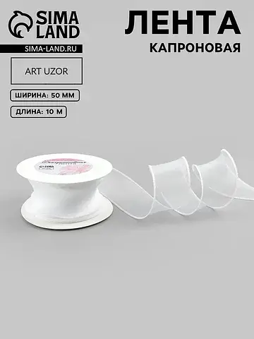 Лента капроновая Арт Узор