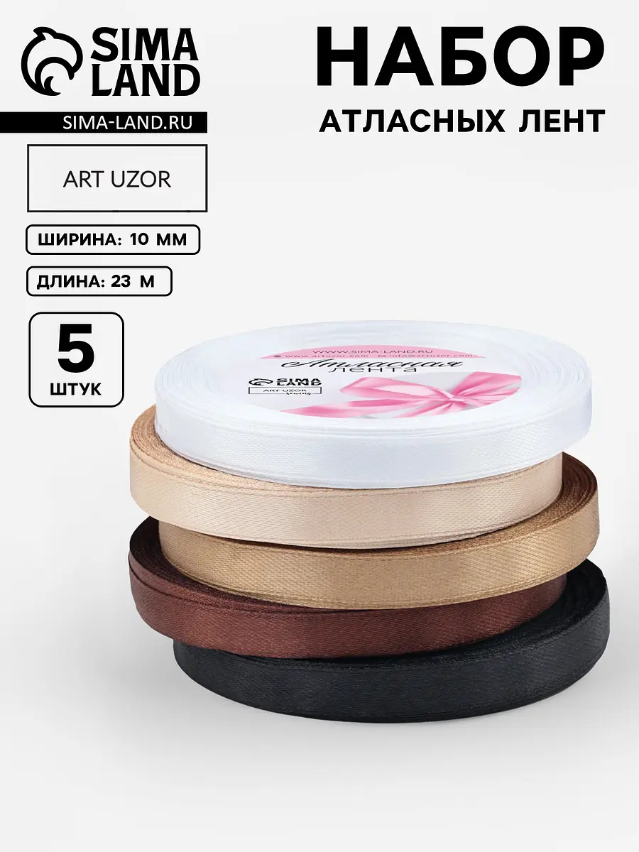 Атласные ленты набор 5 шт 10 мм 23 м разноцветные