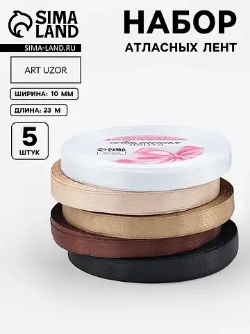 Атласная лента, набор 5 шт.