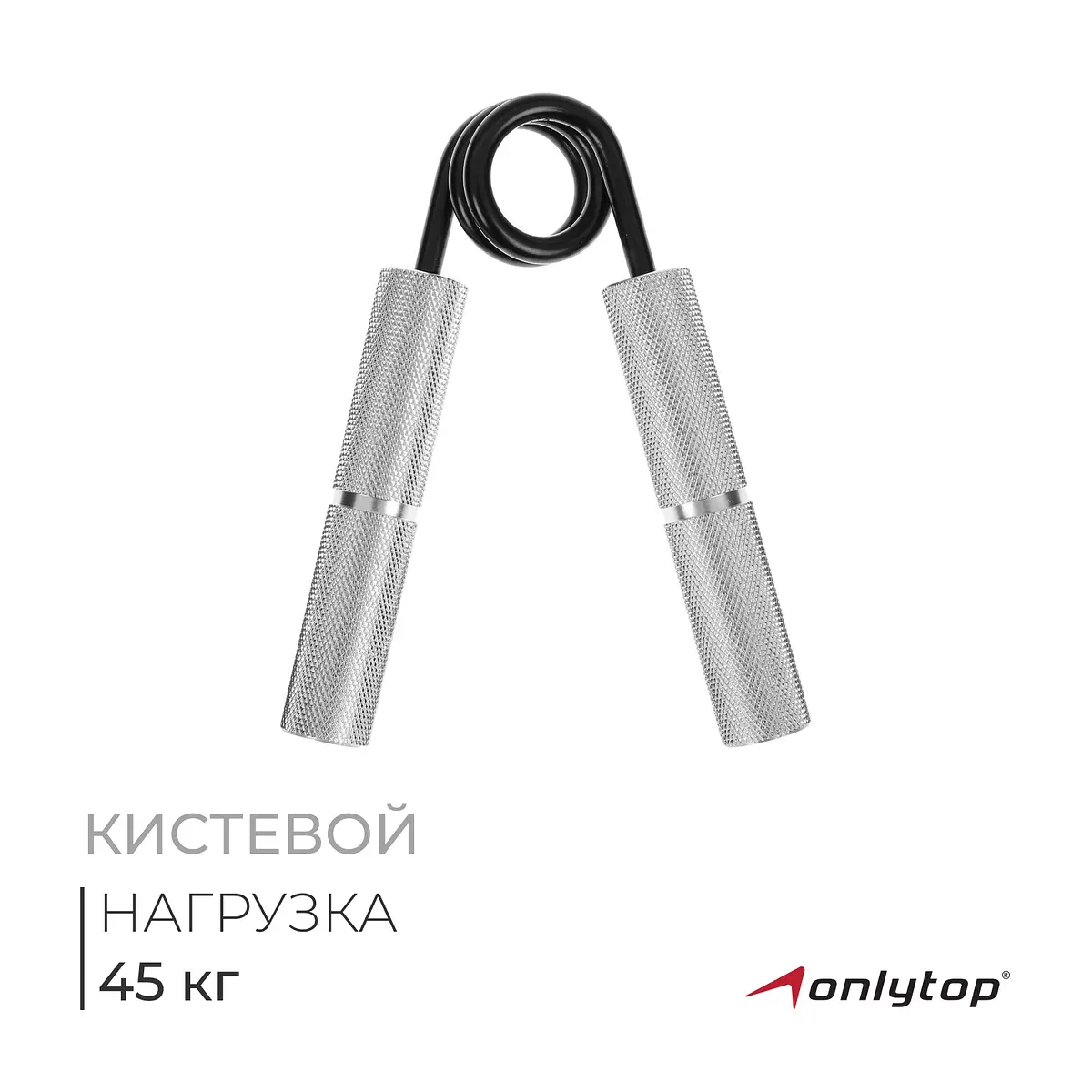 Эспандер кистевой ONLYTOP 45 кг хромированный