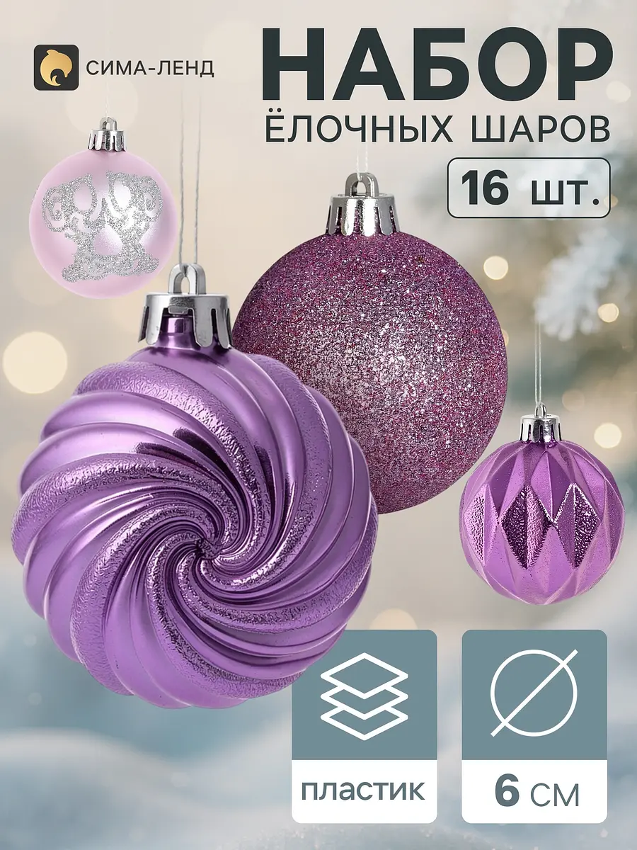 Ёлочные шары набор 16 шт. сиреневые 6 см