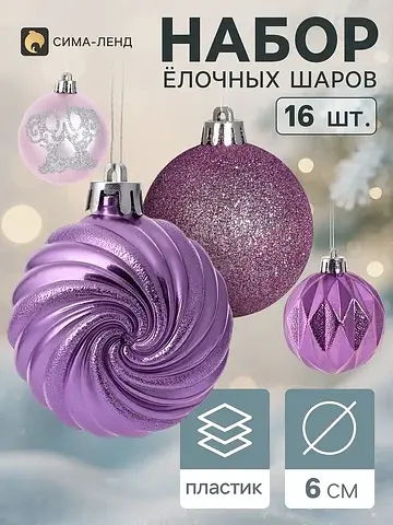 Ёлочные шары набор 16 шт.