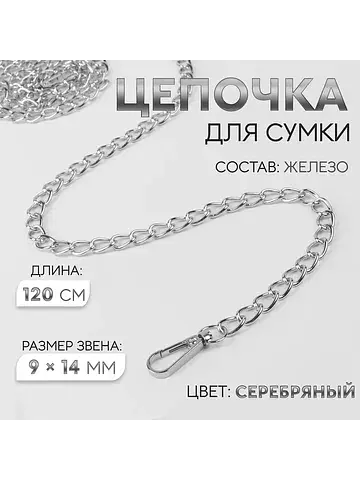 Цепочка для сумки, с карабинами, железна