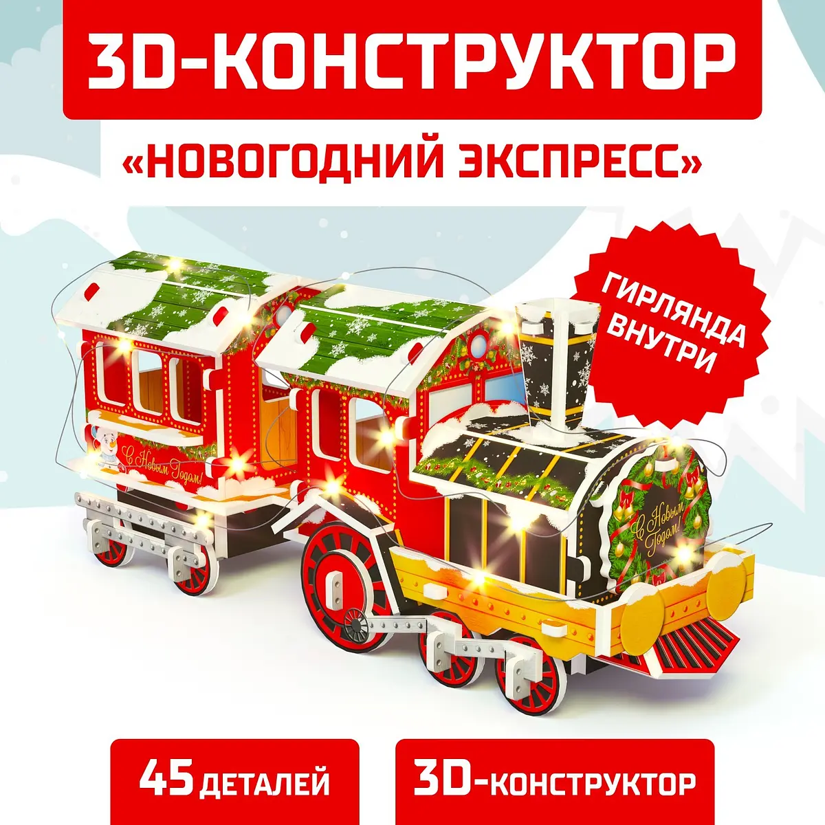 Конструктор 3D UNICON Новогодний экспресс 45 деталей