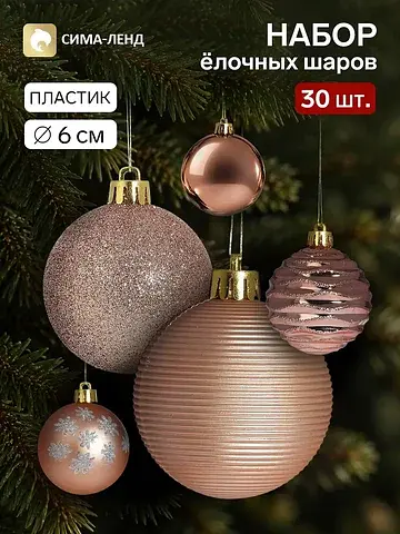 Ёлочные шары набор 30 шт.