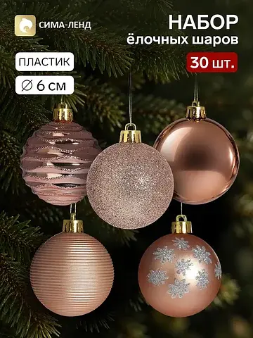Ёлочные шары набор 30 шт.