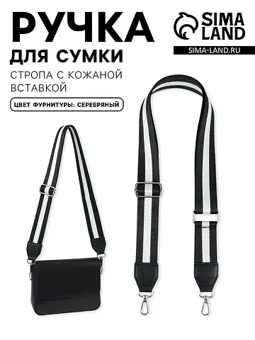 Ручка для сумки, стропа с кожаной вставк