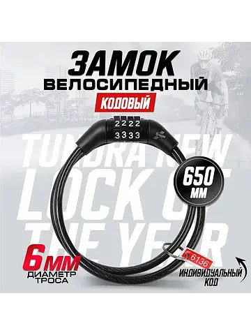 Замок навесной велосипедный , кодовый, 6