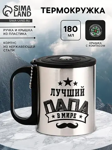 Термокружка Сима-ленд