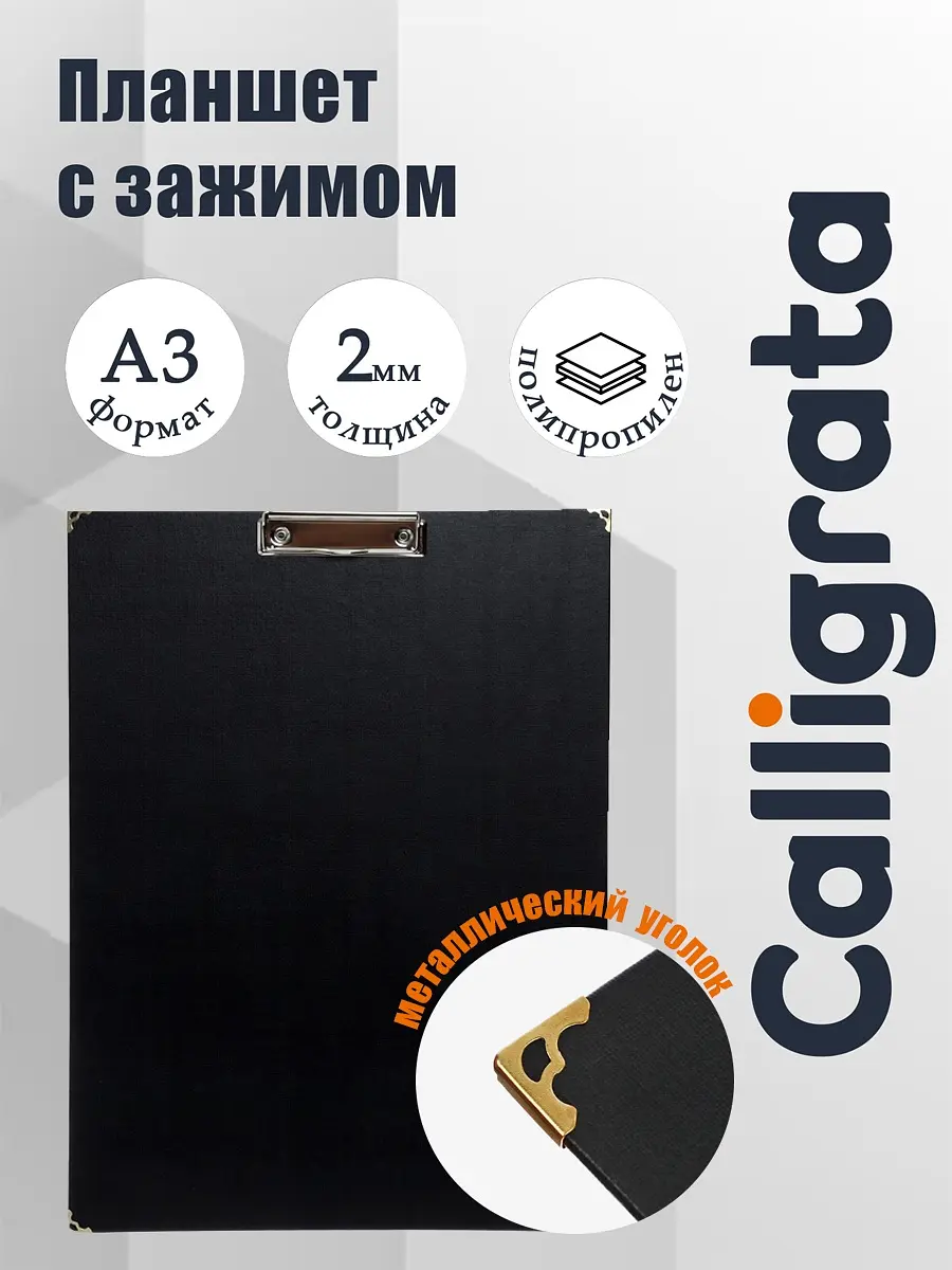 Планшет с зажимом А3 Calligrata черный