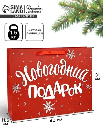 Пакет подарочный новогодний ламинированн