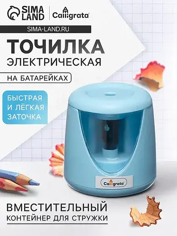 Точилка для карандашей электрическая , с