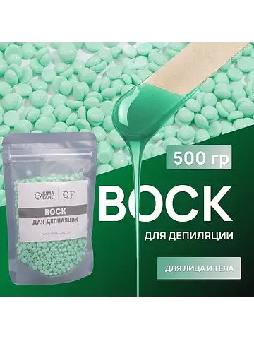 Воск для депиляции, пленочный, в гранула