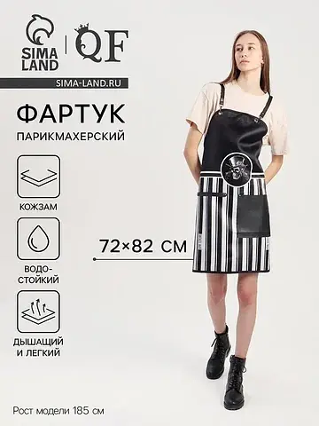 Фартук парикмахерский, кожзам, 1 карман,