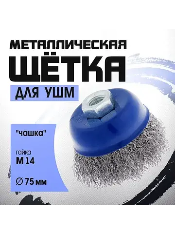 Щетка металлическая для ушм ,