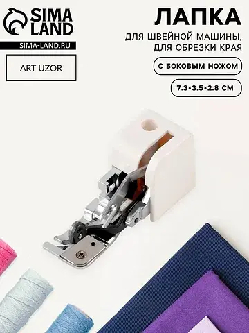 Лапка для швейных машин, для обрезки кра