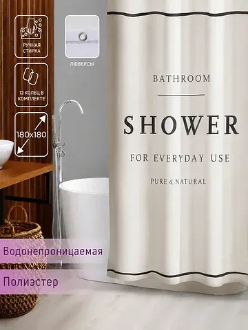 Штора для ванны shower с люверсами, 180×