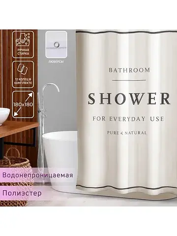 Штора для ванны shower с люверсами, 180×