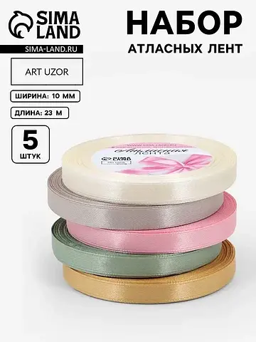 Атласная лента, набор 5 шт.