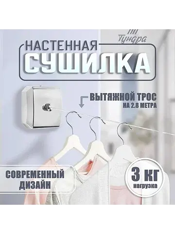 Настенная сушилка для белья , нейлоновый