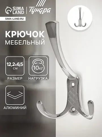 Крючок мебельный tkt003, трехрожковый, х
