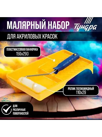 Набор , для акриловых красок, валик поли