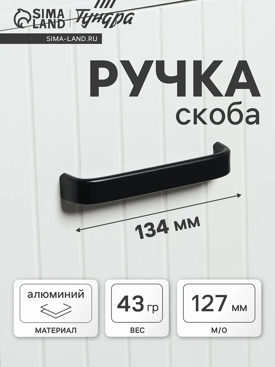 Ручка-скоба мебельная TUNDRA РС108 127 мм чёрная