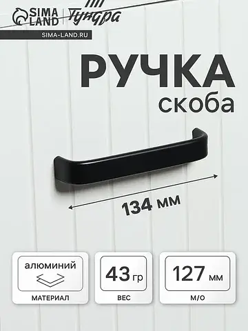 Ручка-скоба мебельная рс108, м/о 127 мм,