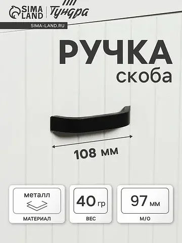Ручка-скоба мебельная рс109, м/о 97 мм, 