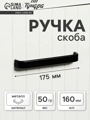 Ручка-скоба мебельная рс108, м/о 160 мм,