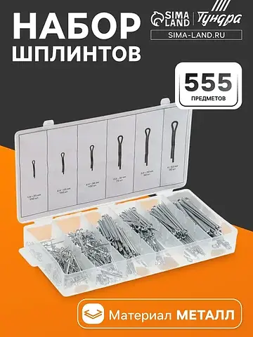 Набор шплинтов krep, 555 предметов
