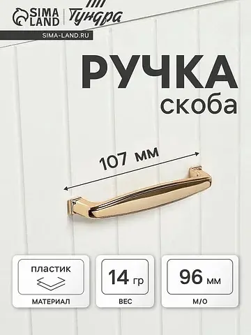 Ручка-скоба мебельная рс192gp, м/о 96 мм