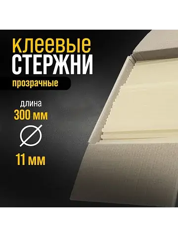 Стержни клеевые , 11×300 мм, 10 кг (357 