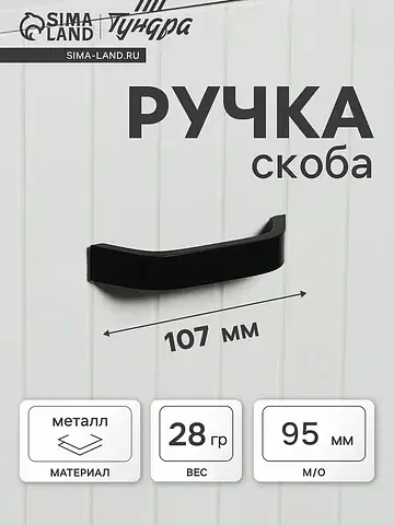 Ручка-скоба мебельная , м/о 95 мм, черна